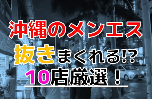 最新】沖縄セクキャバ｜風俗じゃぱん