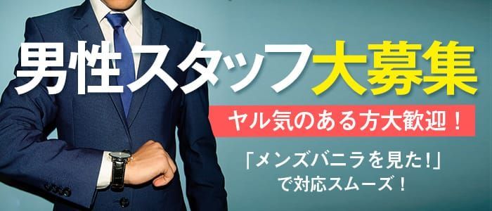 関東の短期OK｜風俗男性求人・高収入バイトなら【ミリオンジョブ】