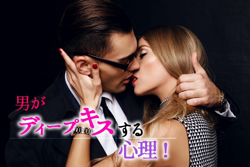 想像と違う！」実は女性が嫌うディープキスあるある5つ | 女子力アップCafe Googirl