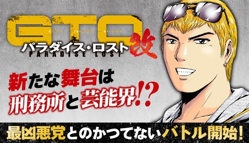 たった1年半なのにすごく久しぶりに読む気がする」『GTO パラダイス・ロスト』が『ヤングマガジン』26号で連載再開！ | ダ・ヴィンチWeb