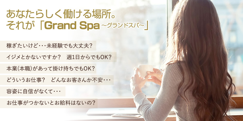 求人情報｜愛媛松山・メンズエステ｜Grand Spa-グランドスパ-