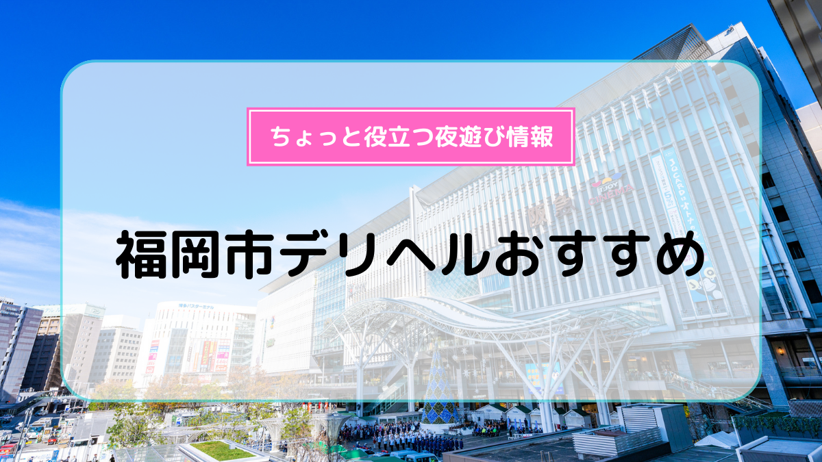 福井の風俗人気ランキングTOP15【毎週更新】｜風俗じゃぱん