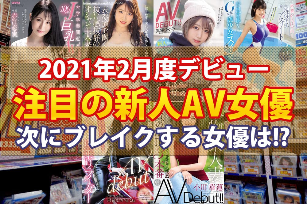 2021年2月度 注目のAV女優デビュー作品 |