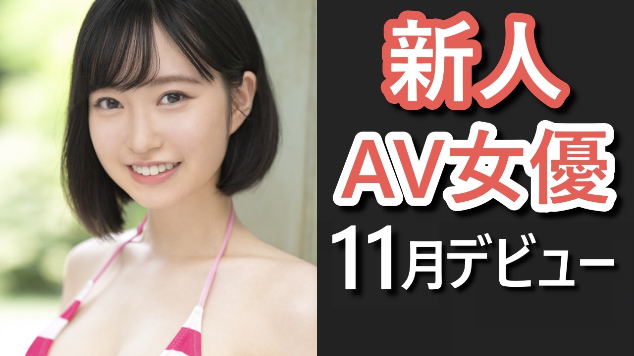 2022年7月デビュー新人まとめ！【SOD女子社員 松川令奈／もぎたて 早坂みき／エロマン 結菜さき／エロマン 青峰いろは（仮）／エロマン