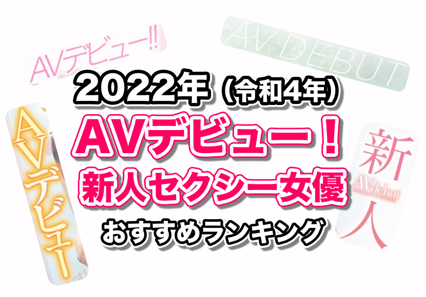 2022年】5月に裏デビューを予定しているAV女優と流出作品まとめ 【初裏AVデビュー】 – エロっさん