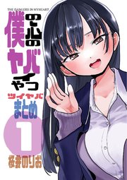 僕の心のヤバイやつ】157話感想 市川と山田が一線を越える！？エッチすぎんだろ… | ボラヤバ｜僕の心のヤバイやつファンサイト