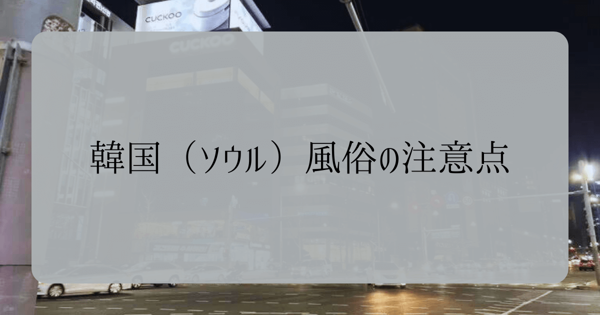 ソウルの按摩（ソープランド）！Sanghanka（サンハンカ）・旧ドーナツで6Pの乱交覗きプレイは最高だった - ワールド風俗ツーリスト