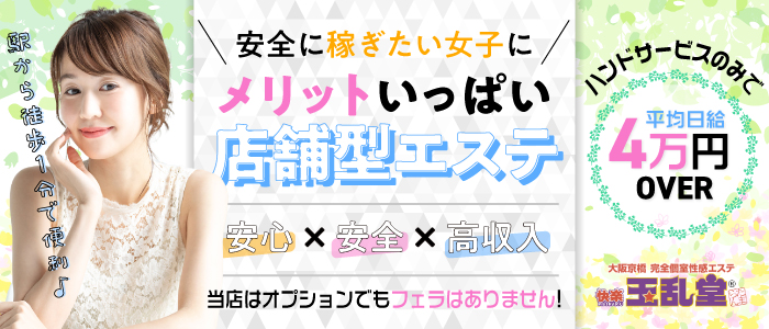 トップページ｜大阪 京橋 風俗 エステ 性感｜快楽玉乱堂（かいらくたまらんどう）