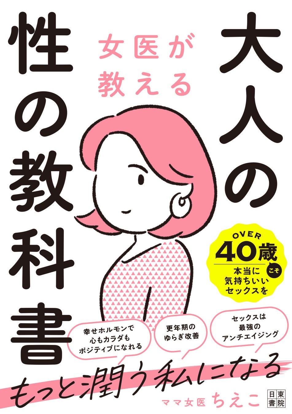 なぜセックスは気持ちいいの？「子孫繁栄のため」は否定します！－AM