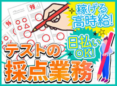 東進ハイスクール 採点のバイト・アルバイト・パートの求人・募集情報｜バイトルで仕事探し