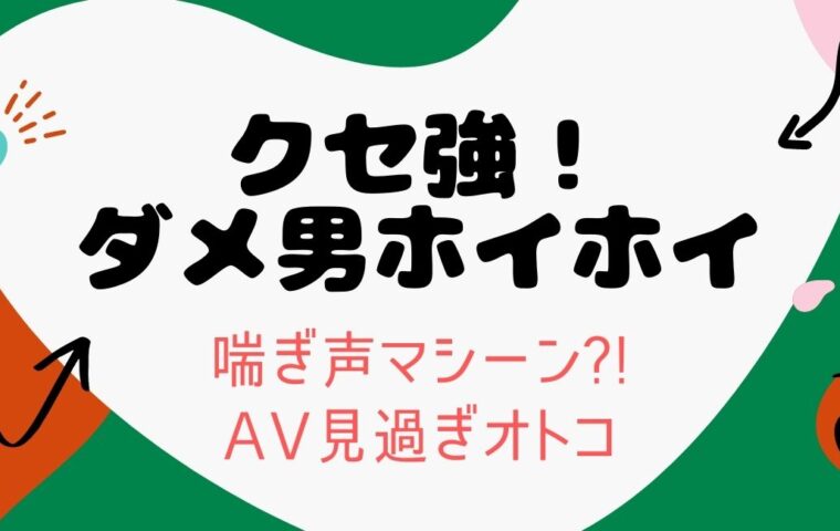 今日は萎える喘ぎ声と興奮する喘ぎ声 まとめて思ったけど結局は どれだけ没頭できてるか？な気がした 好かれたい満足させたい、よりも