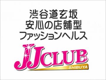 渋谷 ＪＪクラブの口コミ評判『ふーこみ』東京ヘルス・イメクラ