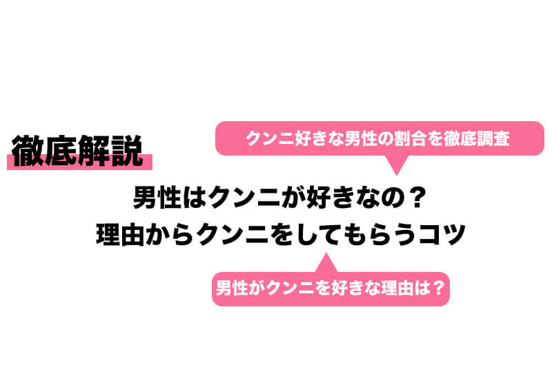 クンニが大嫌いな男性を、クンニ好きにさせる裏ワザ・10選