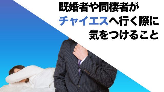 風俗に通うと不倫になるの？法律的見解から解説します。 | 京都・大阪のSAT探偵事務所