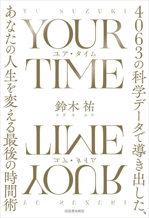 YOUR TIME ユア・タイム: 4063の科学データで導き出した、あなたの人生を変える最後の時間術 |