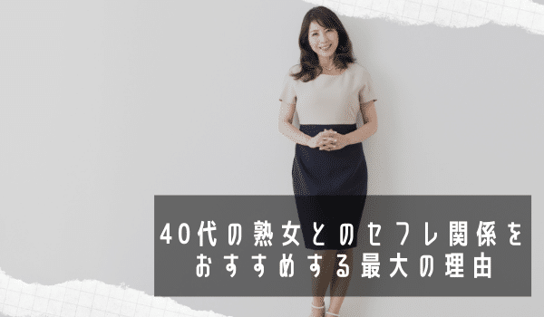 40代女性をセフレにしたい男性注目！アラフォー熟女との出会い方を徹底解剖