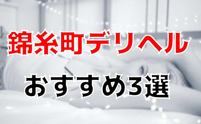 錦糸町の本番できるデリヘル7選！基盤、NS・NN情報や口コミも【2024最新】 | 風俗グルイ