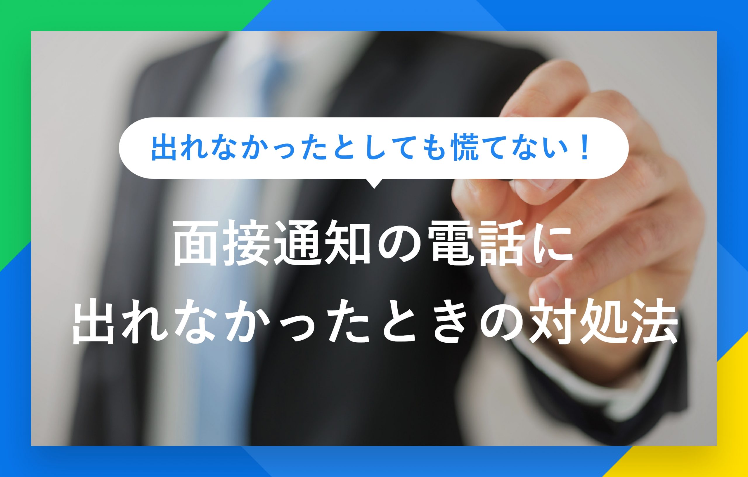 出張面接｜ミライクが選ばれる理由｜人材派遣をお探しならミライク株式会社