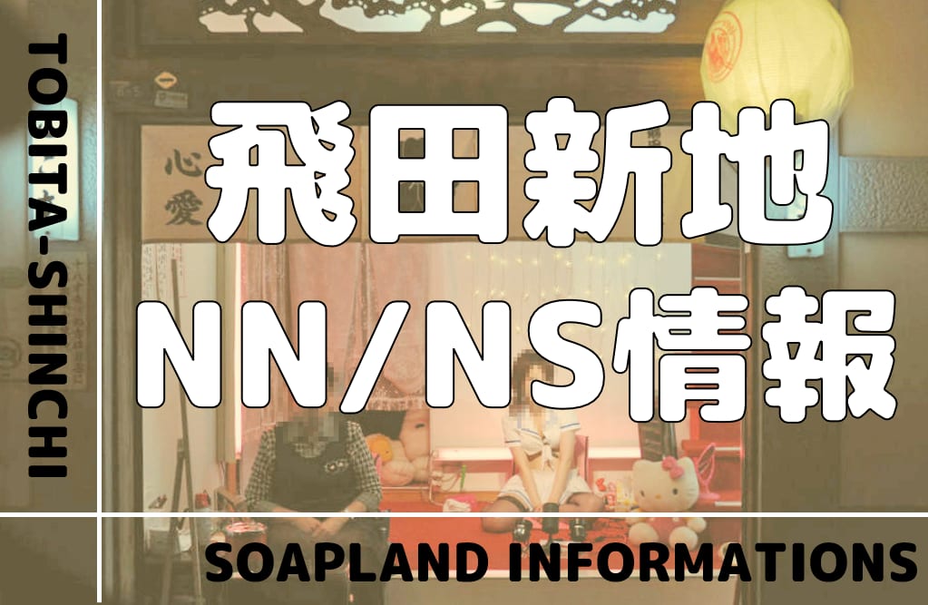 2024年最新情報】大阪・飛田新地の行き方・料金・システム・歴史を紹介！おすすめ店舗も必見！ | Heaven-Heaven[ヘブンヘブン]