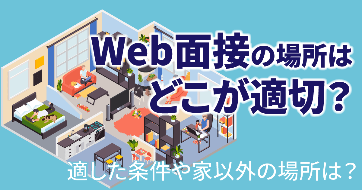 Web面接を採用面接に導入しよう！ 準備やマナー、ポイントを解説 | エン・ジャパン株式会社