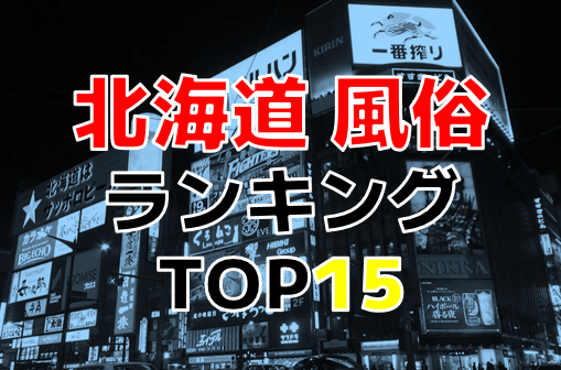絶対に外さない！北海道・恵庭の風俗おすすめ10選【2024年最新】 | 風俗部