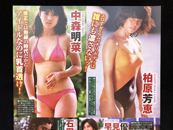 Amazon.co.jp: 切り抜き （286a-1）パンチラ早見優北岡夢子石野陽子いしのようこ徳丸純子岩井小百合芳本美代子浅香唯立花理佐 :