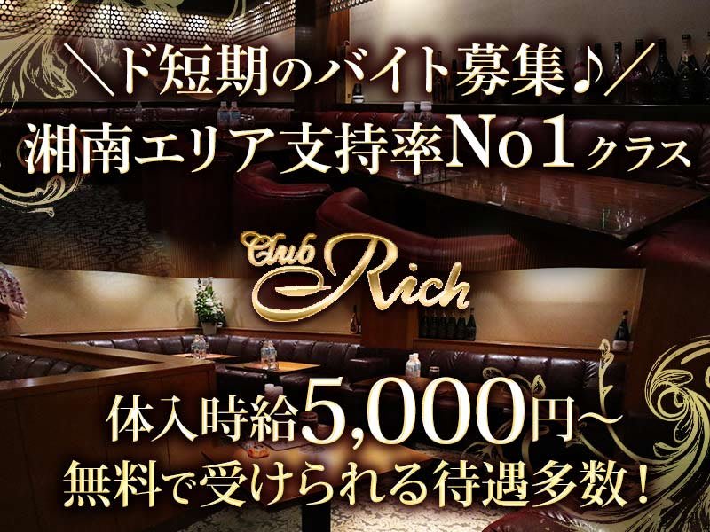 神奈川県藤沢市 Club Rich(クラブ リッチ)