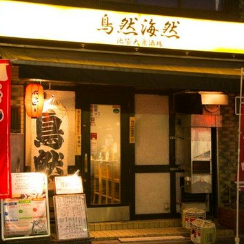 池袋の接待・会食でおすすめレストラン - 一休.comレストラン