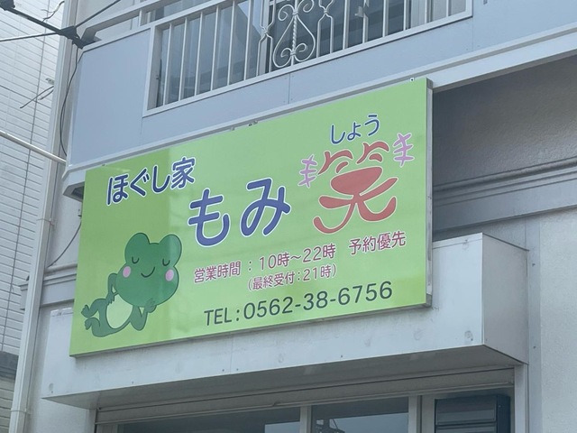 漢方健康マッサージ 一心 十三店