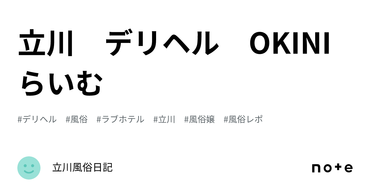 okini立川 ほのか(23)Dカップ」170cmモデル系美女は２年間ランキング上位の殿堂入り嬢でフェラが極上らしです(立川風俗) :  東京風俗体験ブログ~現役嬢を丸裸(無修正生写真)~