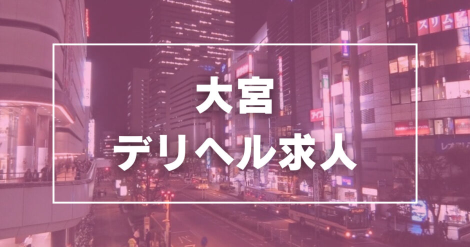 さいたま・大宮の風俗求人：高収入風俗バイトはいちごなび