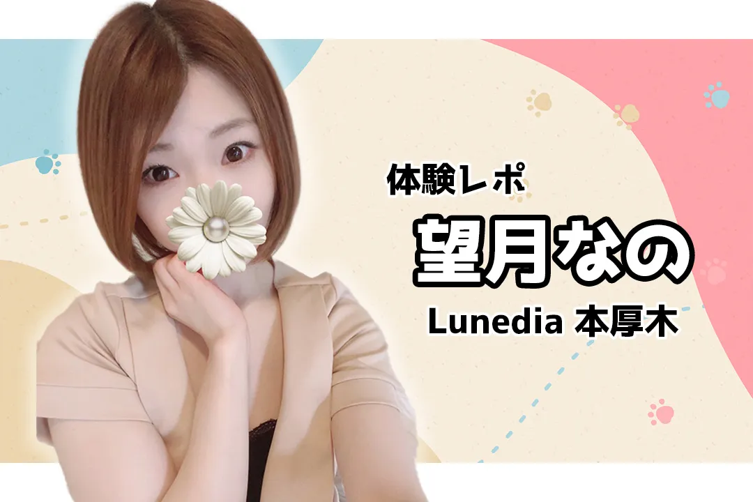 吉永さと 口コミ｜Lunedia（ルナディア）｜エスナビ