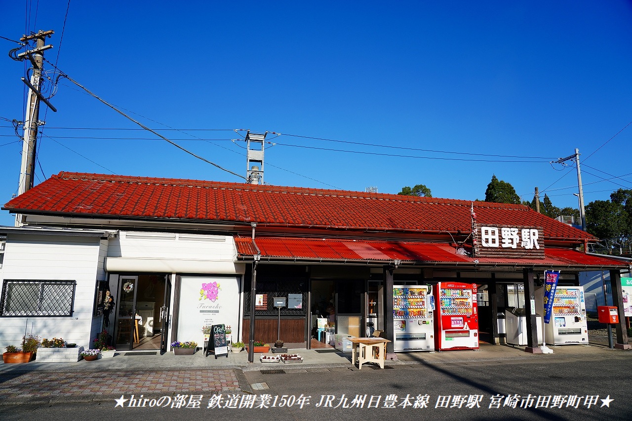 田野駅（宮崎県宮崎市）周辺の公民館一覧｜マピオン電話帳