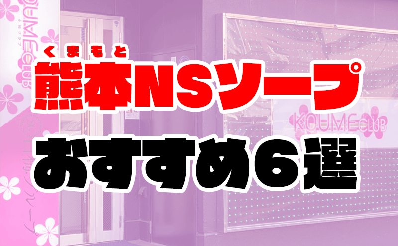 NS/NN？熊本のおすすめソープ6選！官能的に責めてくる！ | midnight-angel[ミッドナイトエンジェル]