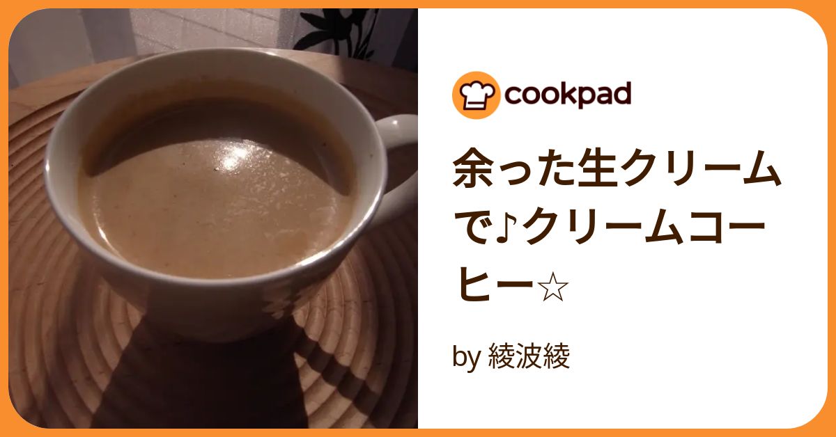 余った生クリームで♪クリームコーヒー☆ by 綾波綾 【クックパッド】 簡単おいしいみんなのレシピが392万品