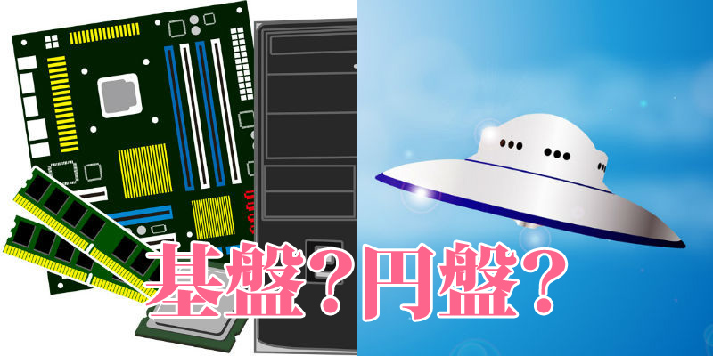 風俗用語で円盤ってどんな意味？基盤なや木梨など、気になる隠語まとめ