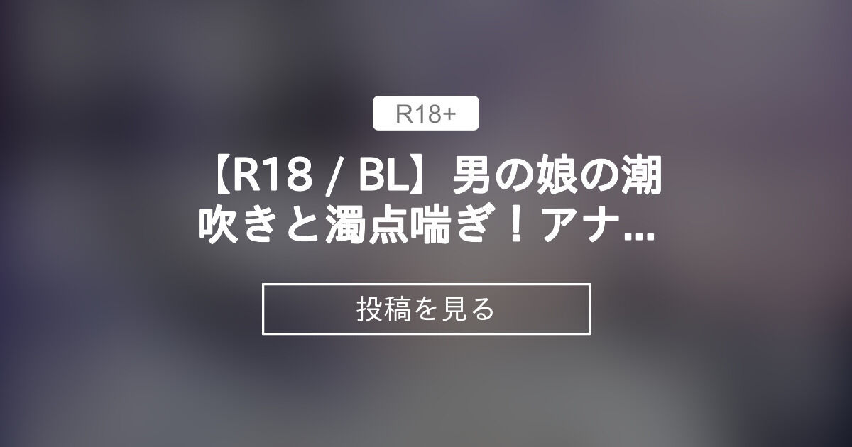 潮噴きなオススメ無料BL小説の一覧 | BL小説・漫画投稿サイトfujossy[フジョッシー]