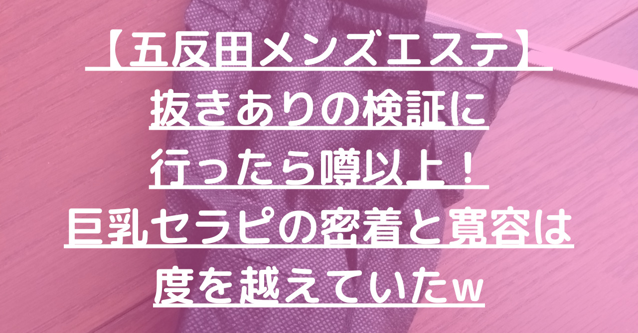 ヌキありを引いた方の勝ち！！メンズエステ潜入対決！！