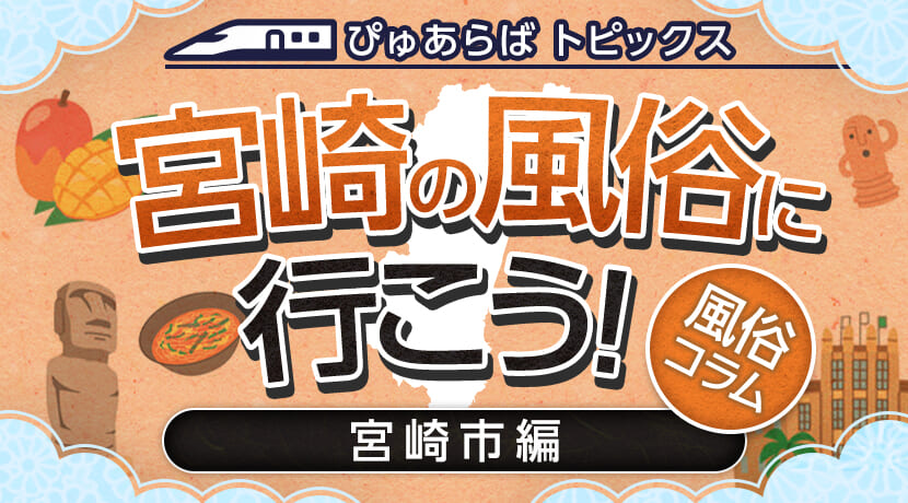 宮崎のピンサロはどう？口コミや評判から周辺のおすすめ店舗をチェック！ - 風俗の友