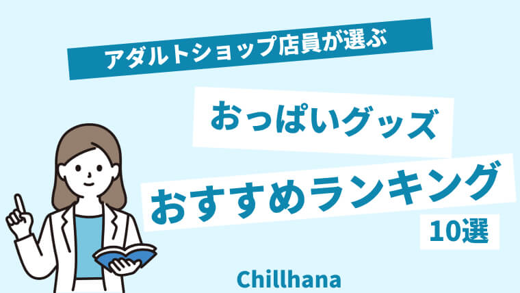 初心者向け】オナホおすすめランキング｜真の人気商品ベスト10