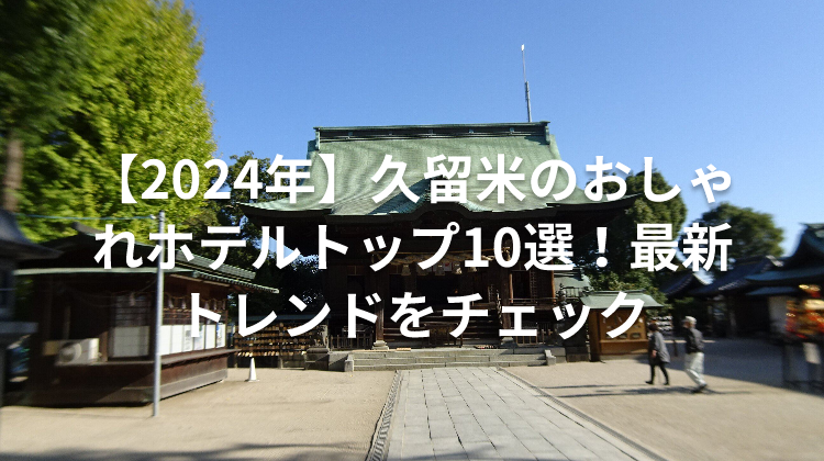 日本、久留米市のホテル | 1泊につき6493JPYからのお得な休日料金