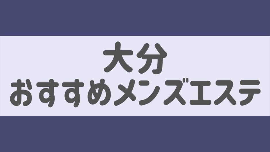 大分のメンズエステ最新情報｜ベストレートメンズエステ情報 ベストレメンエスタウン