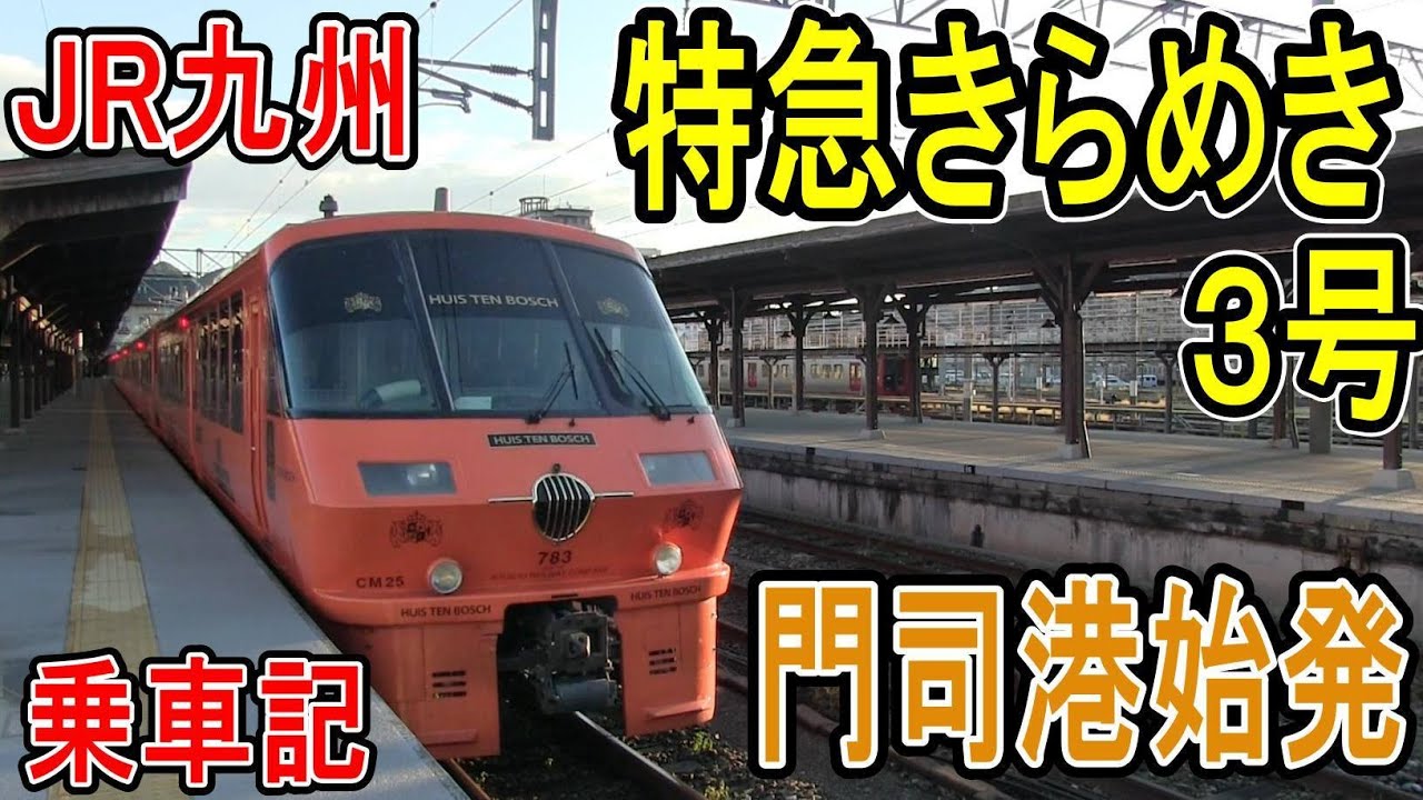 博多発門司港行き、特急きらめき10号。博多2124-福間2138-東郷2143-赤間2147-折尾2200-黒崎2205-八幡2208-戸畑2212-小倉2218-門司2227-門司港2235  #鉄道