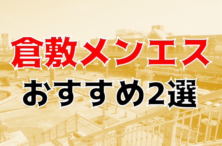 最新版】岡山県岡山市北区のおすすめメンズエステ！口コミ評価と人気ランキング｜メンズエステマニアックス