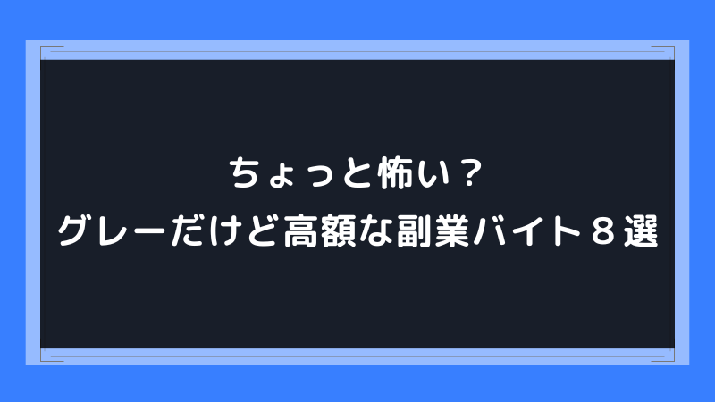 大量】儲かる仕事を合計25個紹介！未経験でも田舎でも稼げます！