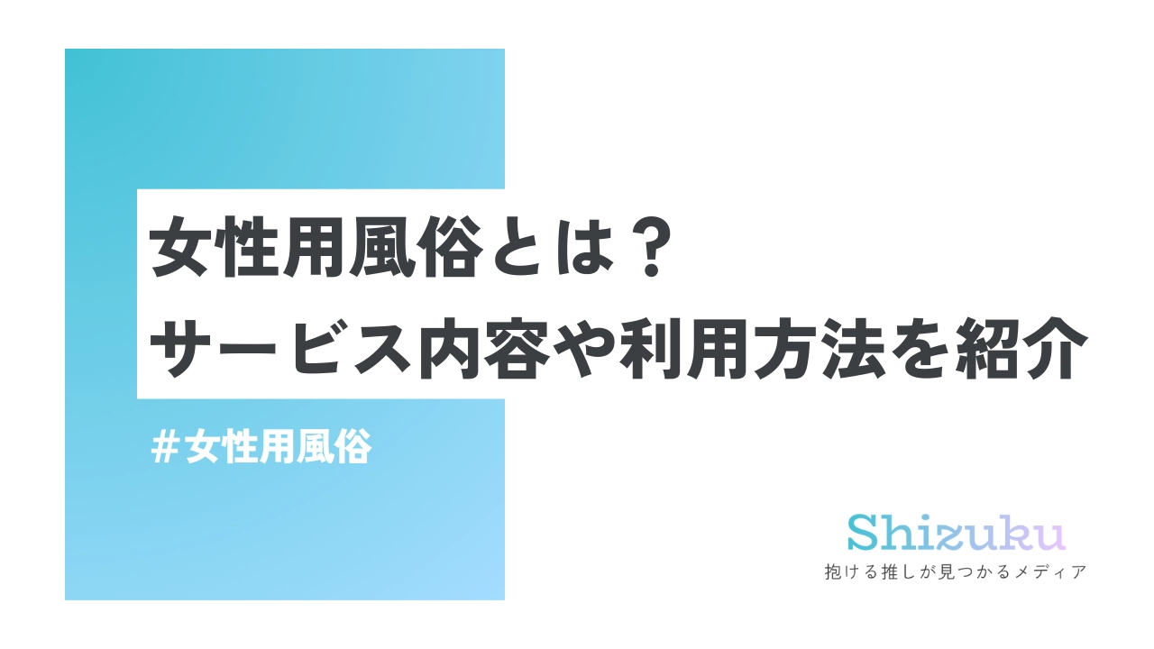 似ている芸能人｜女性用風俗・女性向け風俗なら【上野秘密基地】