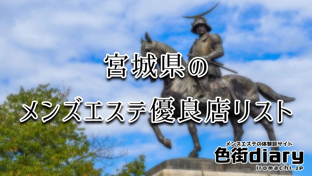 仙台市・宮城県のおすすめメンズエステ店 | メンズエステ体験談ブログ 色街diary