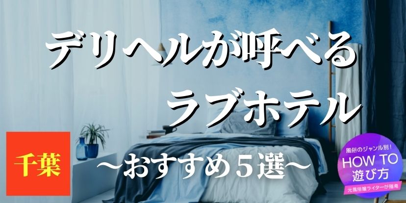 東横イン千葉駅東口はデリヘルを呼べるホテル？ | 千葉県千葉市 |