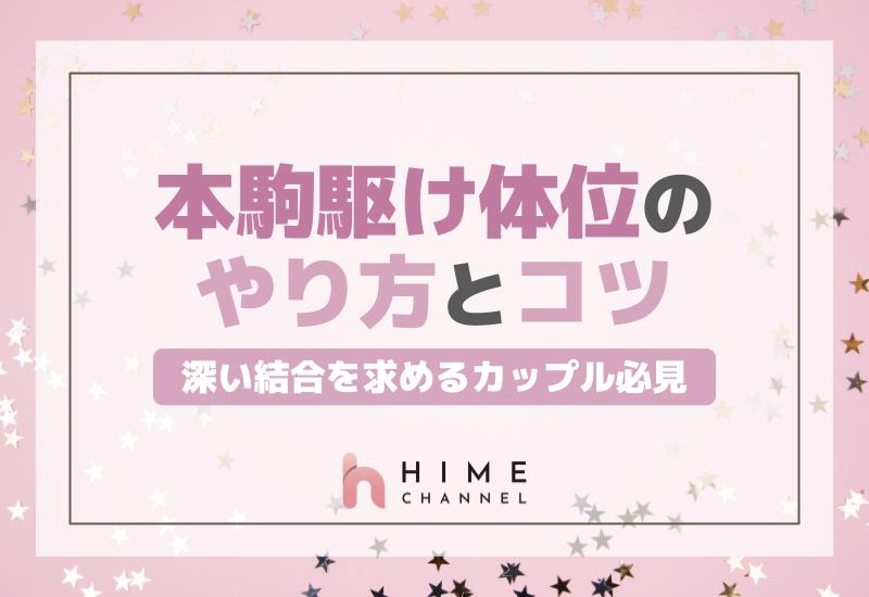 本駒駆けって体位知ってる？やり方やコツ・メリットなどをすべて解説｜駅ちか！風俗雑記帳