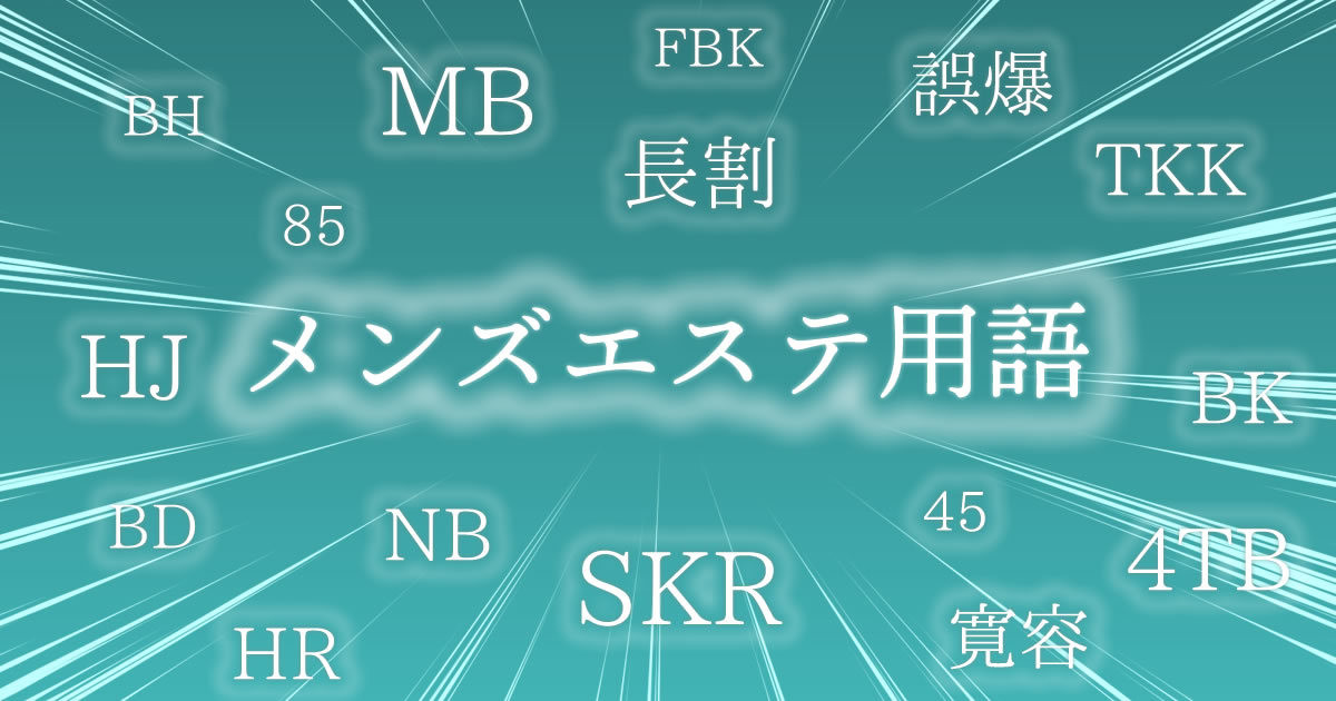 必見】メンズエステのSKRとは？知っておいて損はないその意味を解説！ - エステラブワークマガジン